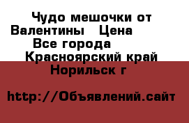 Чудо мешочки от Валентины › Цена ­ 680 - Все города  »    . Красноярский край,Норильск г.